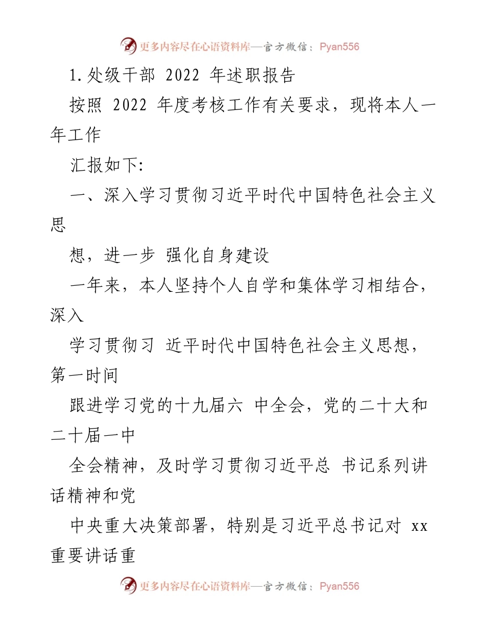 [发言] 述职会议 - 2022年度处级干部述职报告.docx_第1页