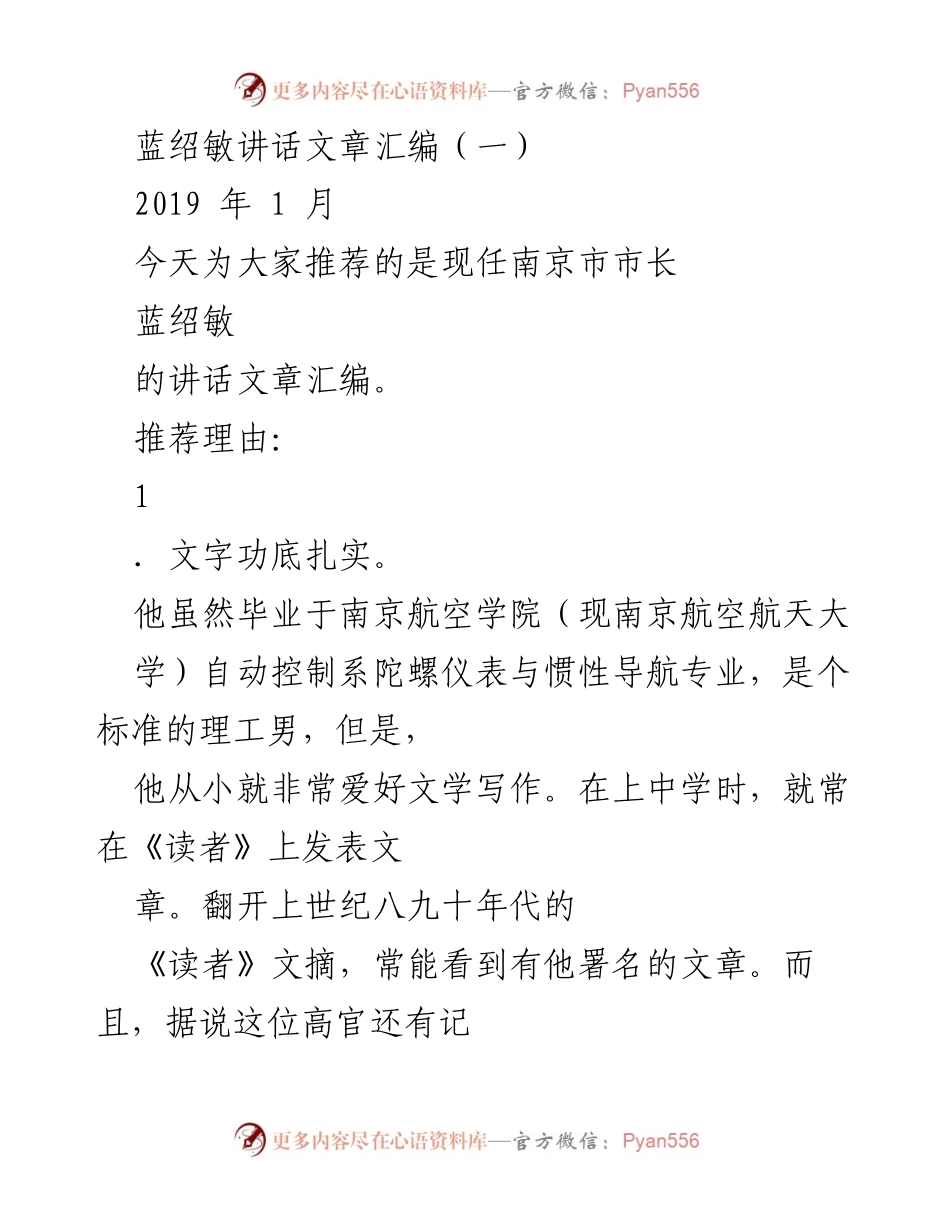 [发言] 讲话文章汇编 - 蓝绍敏市长的讲话艺术与改革理念.docx_第1页