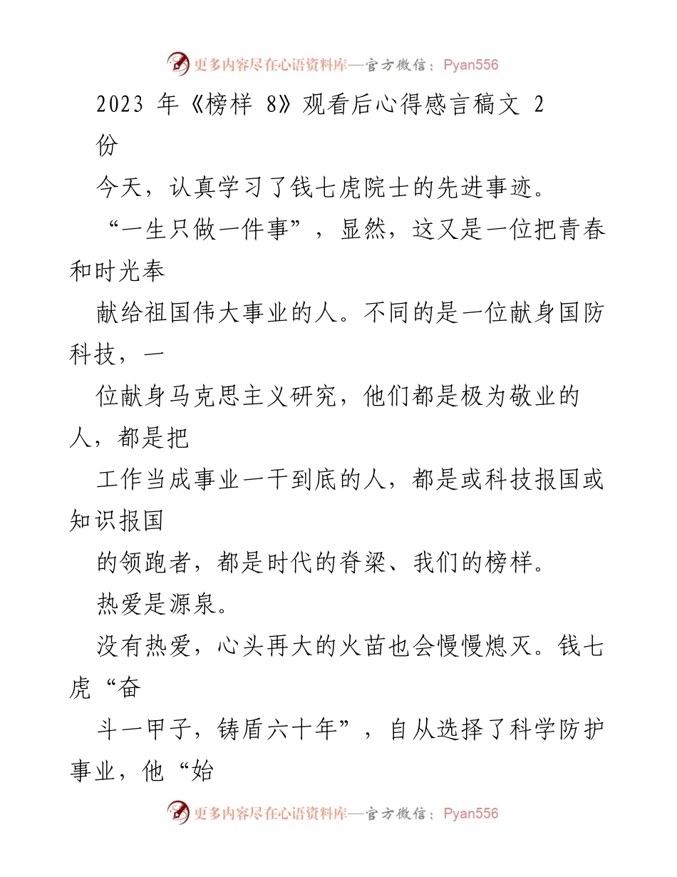 [发言] 观看《榜样 8》后心得分享 - 追寻榜样力量：钱七虎院士的爱国情怀与奋斗精神.docx_第1页