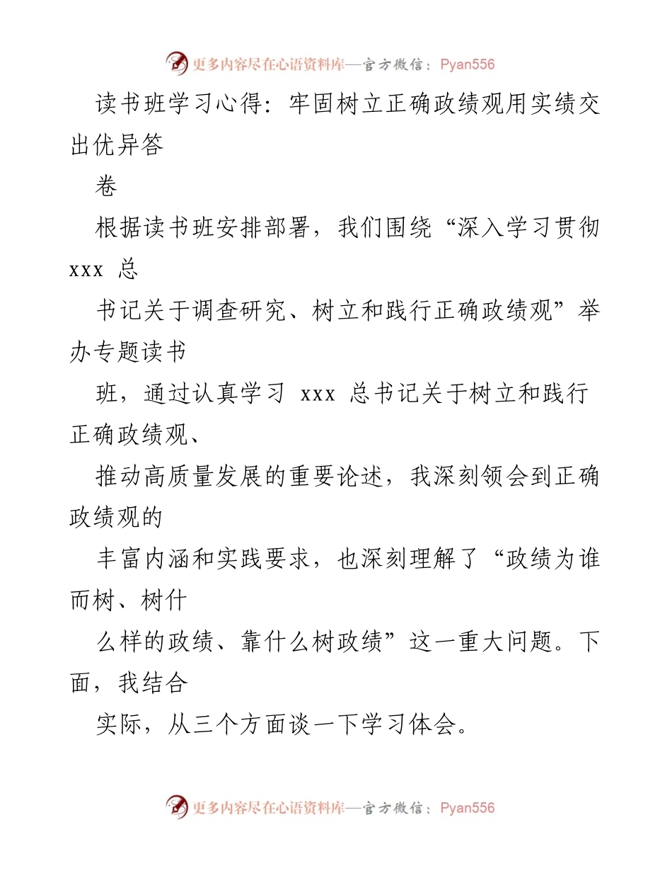 [发言] 读书班 - 牢固树立正确政绩观，践行为民情怀.docx_第1页