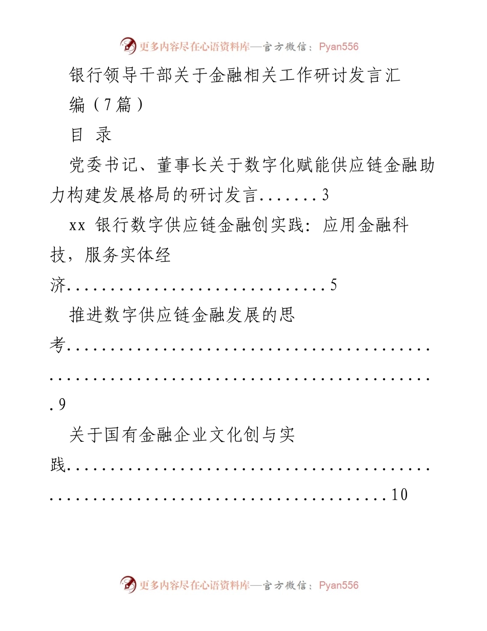 [发言] 银行领导干部研讨会 - 数字化赋能供应链金融的探索与实践.docx_第1页
