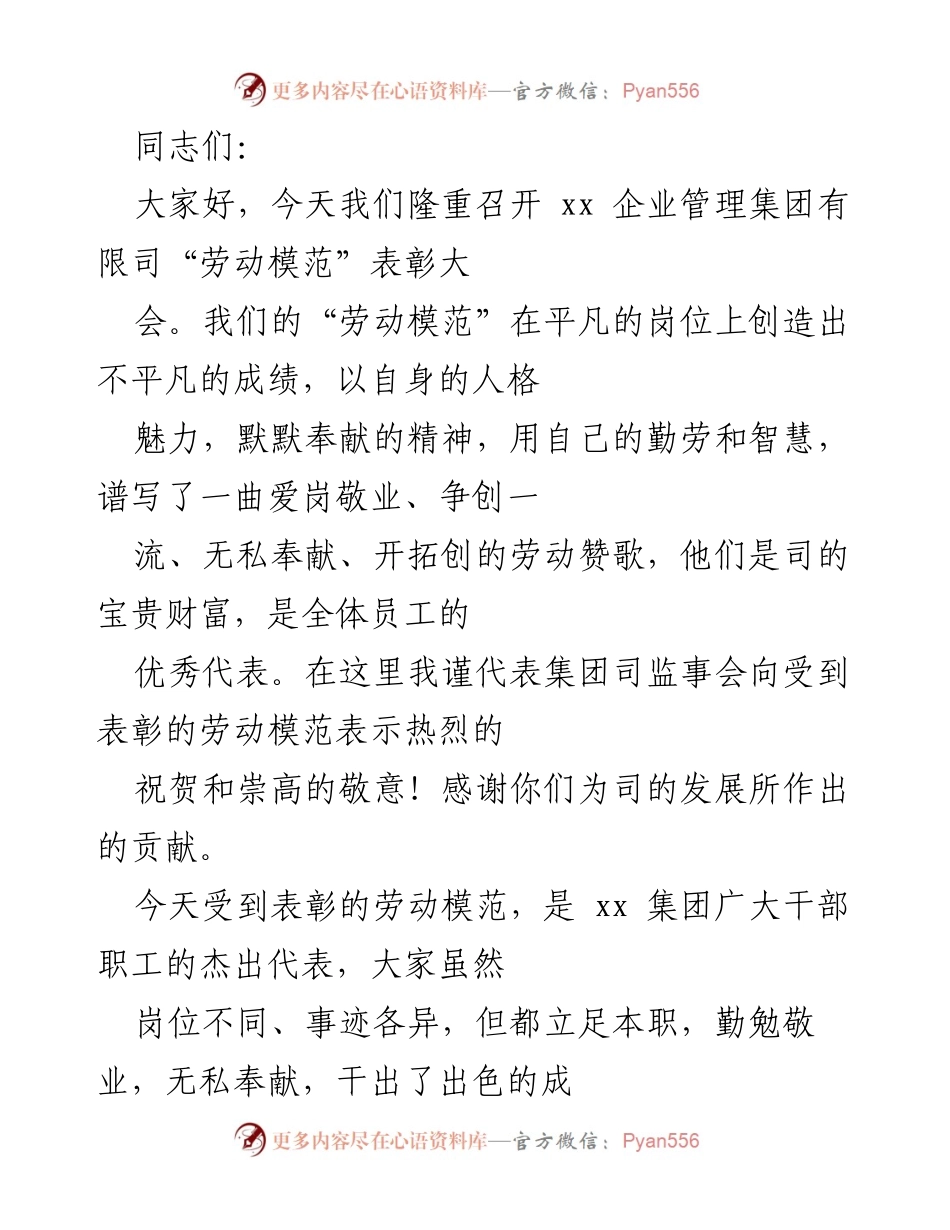 [发言] 表彰大会 - 劳动模范表彰大会上的致辞.docx_第1页