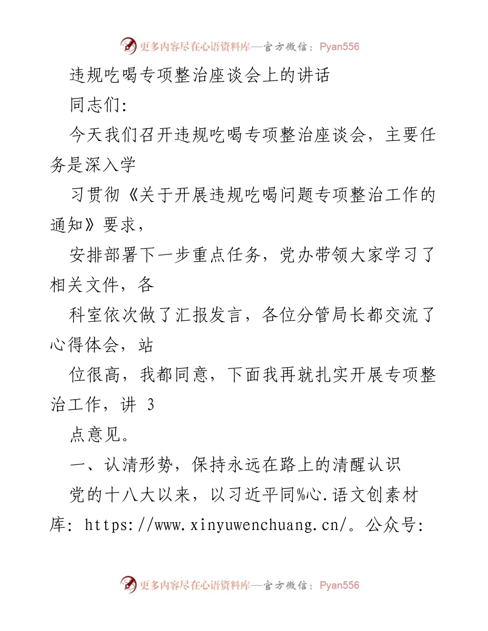 [发言] 违规吃喝专项整治座谈会 - 深入推进违规吃喝专项整治工作_1.docx_第1页