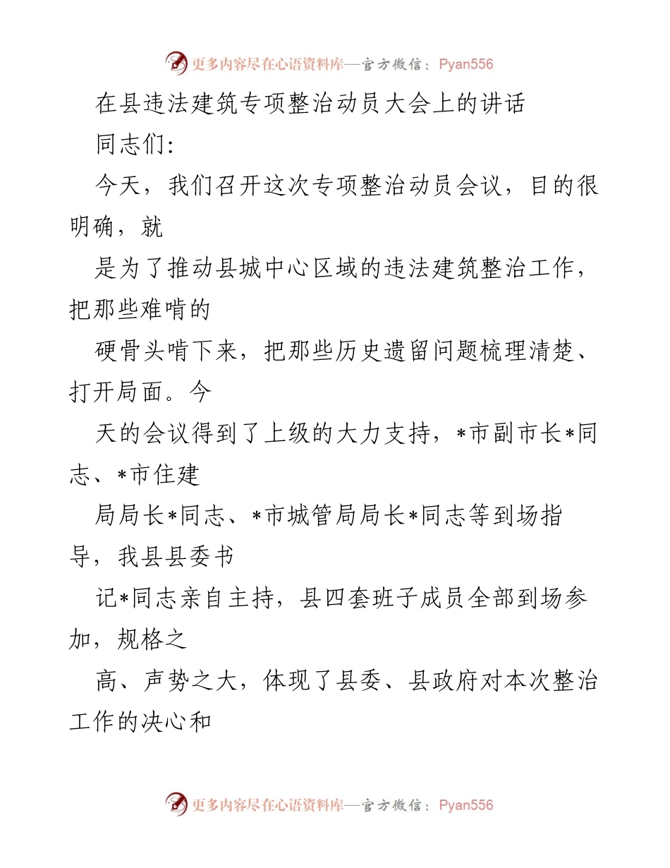[发言] 违法建筑专项整治动员大会 - 强化认识，坚决推进违法建筑整治工作.docx_第1页