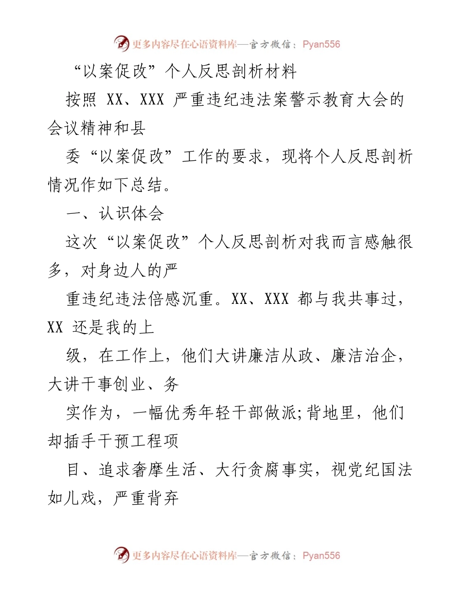 [发言] 警示教育大会 - 深刻反思与警醒：以案促改的个人剖析.docx_第1页