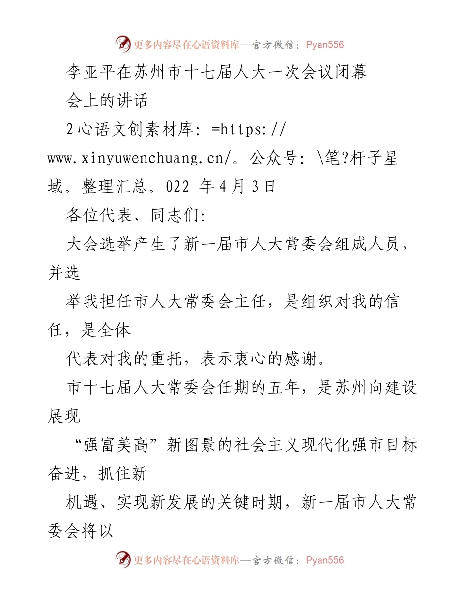 [发言] 苏州市十七届人大一次会议闭幕 - 李亚平在苏州市人大会议上的讲话总结与展望.docx_第1页