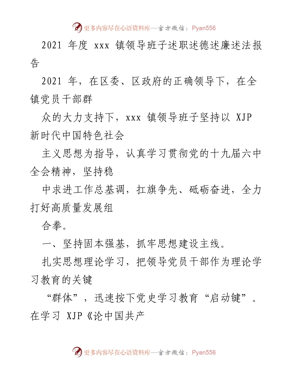 [发言] 述职报告 - 2021年度xxx镇领导班子述职述德述廉述法报告.docx_第1页
