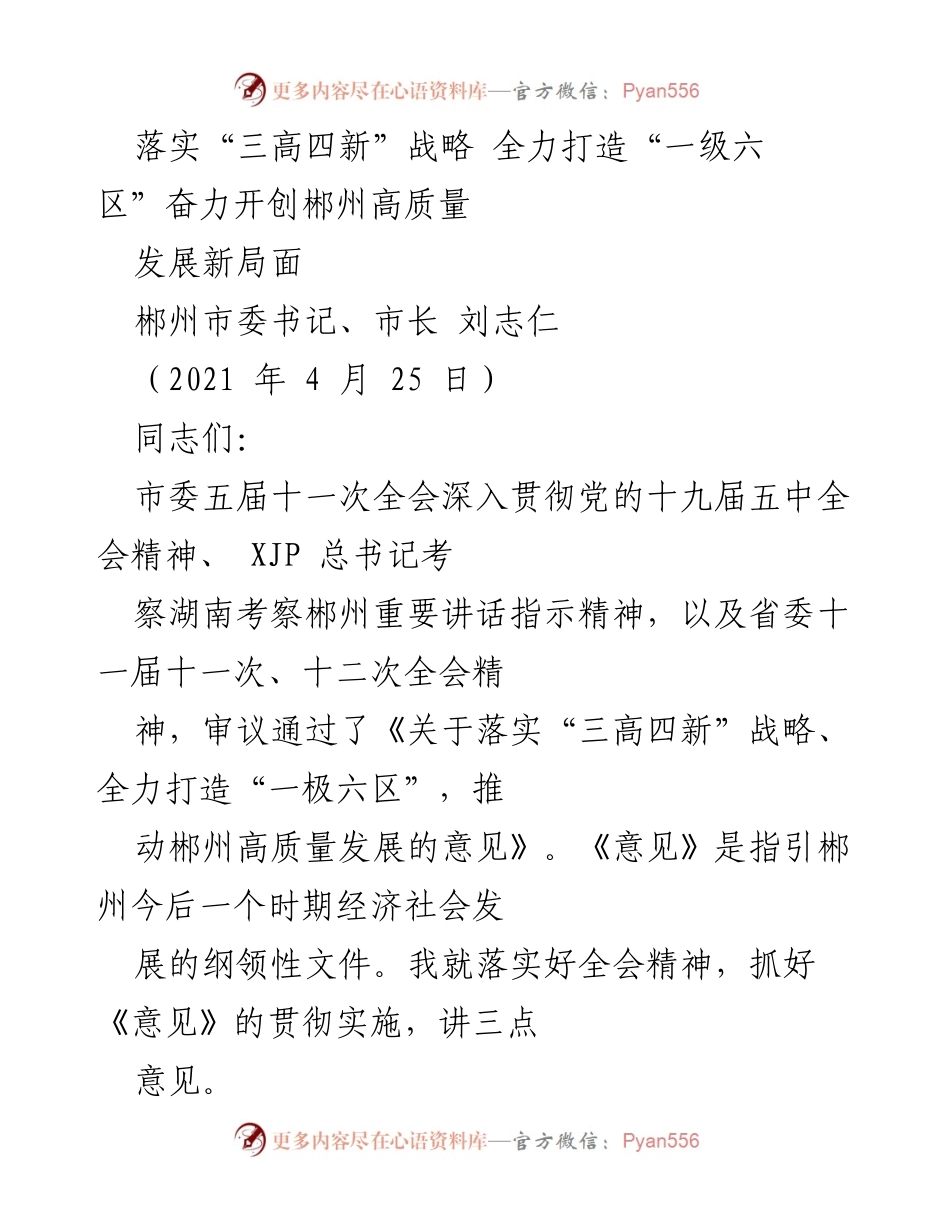 [发言] 郴州市委全会 - 全力打造“一极六区”推动郴州高质量发展.docx_第1页