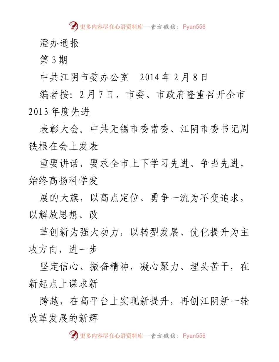 [发言] 表彰大会 - 周铁根在2013年度全市先进表彰大会上的讲话.docx_第1页