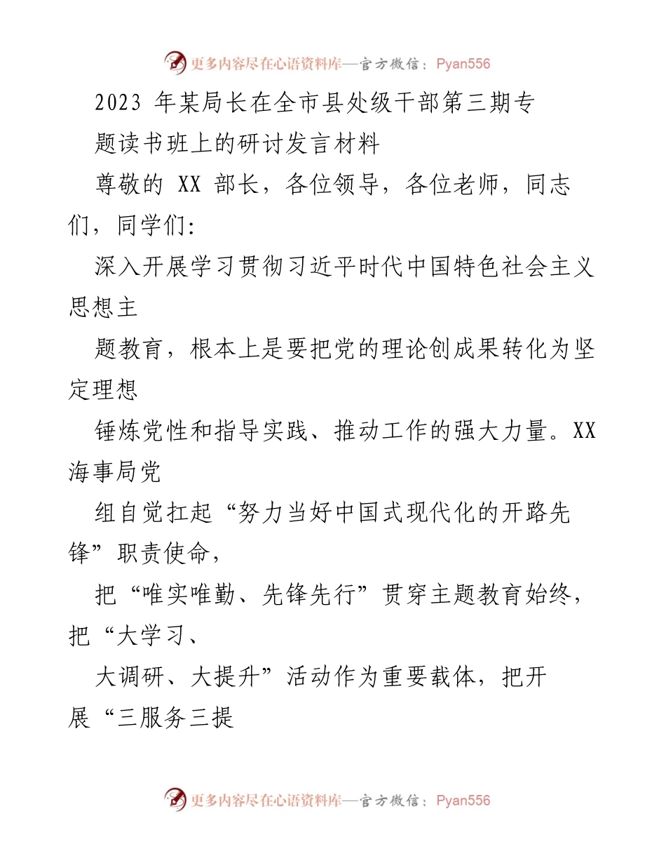 [发言] 读书班 - 深入学习习近平思想，推动中国式现代化发展.docx_第1页