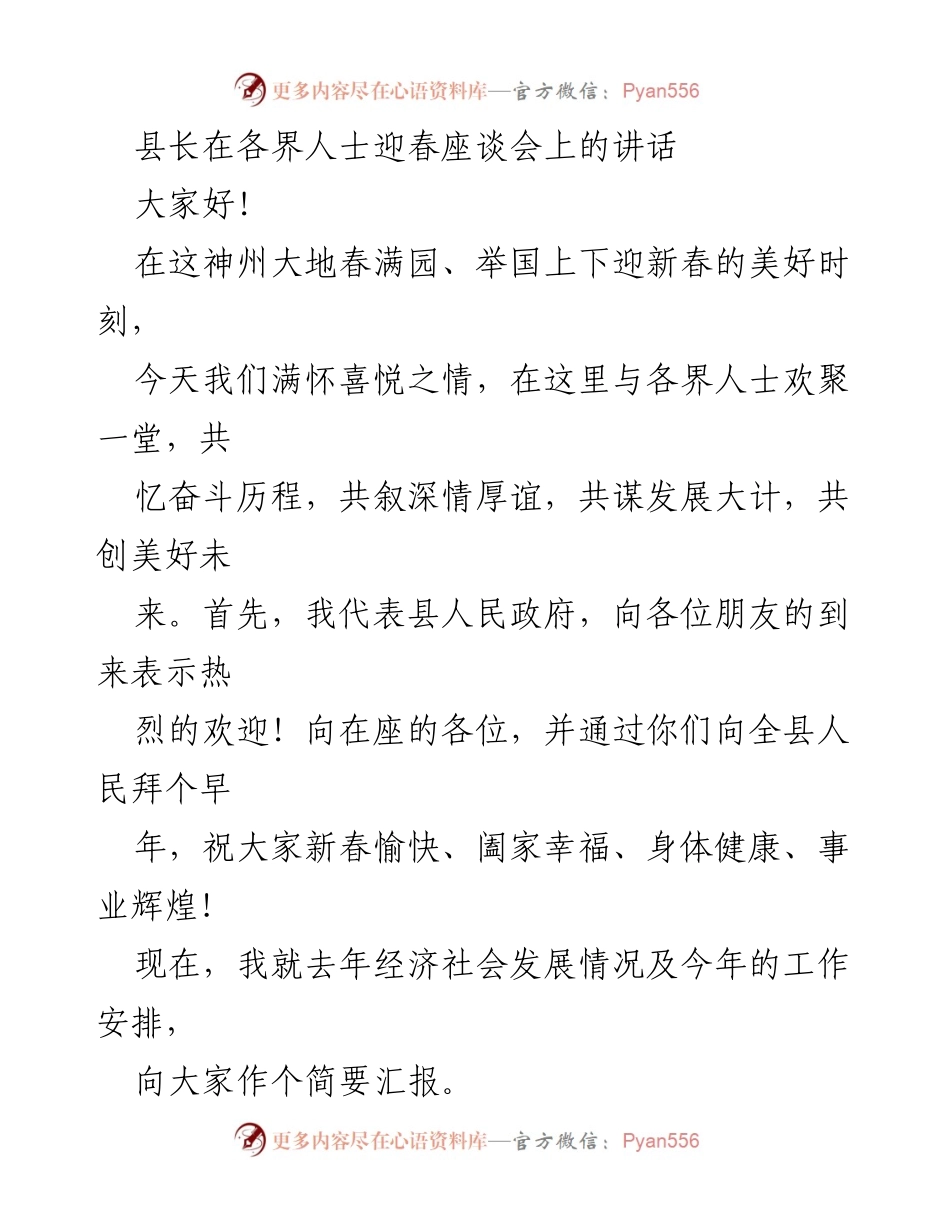[发言] 迎春座谈会 - 县长在迎春座谈会上的讲话与2015年工作总结.docx_第1页