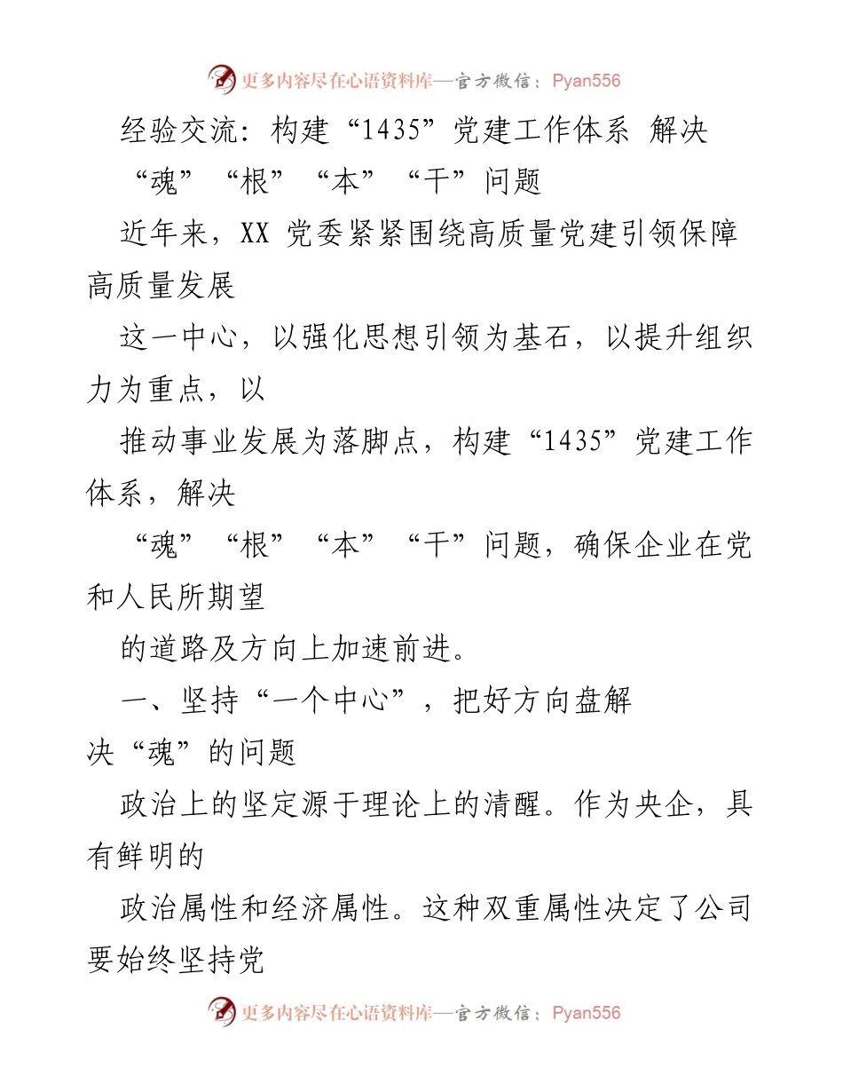 [发言] 经验交流会 - 构建“1435”党建工作体系，推动高质量发展.docx_第1页