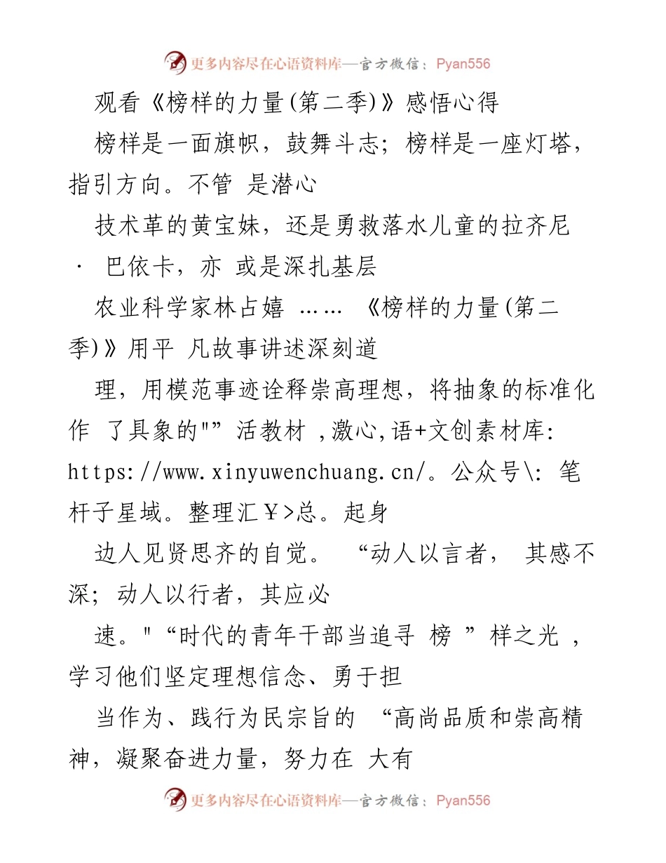 [发言] 观看《榜样的力量(第二季)》心得分享 - 榜样的力量：激励青年干部追寻理想与信念.docx_第1页