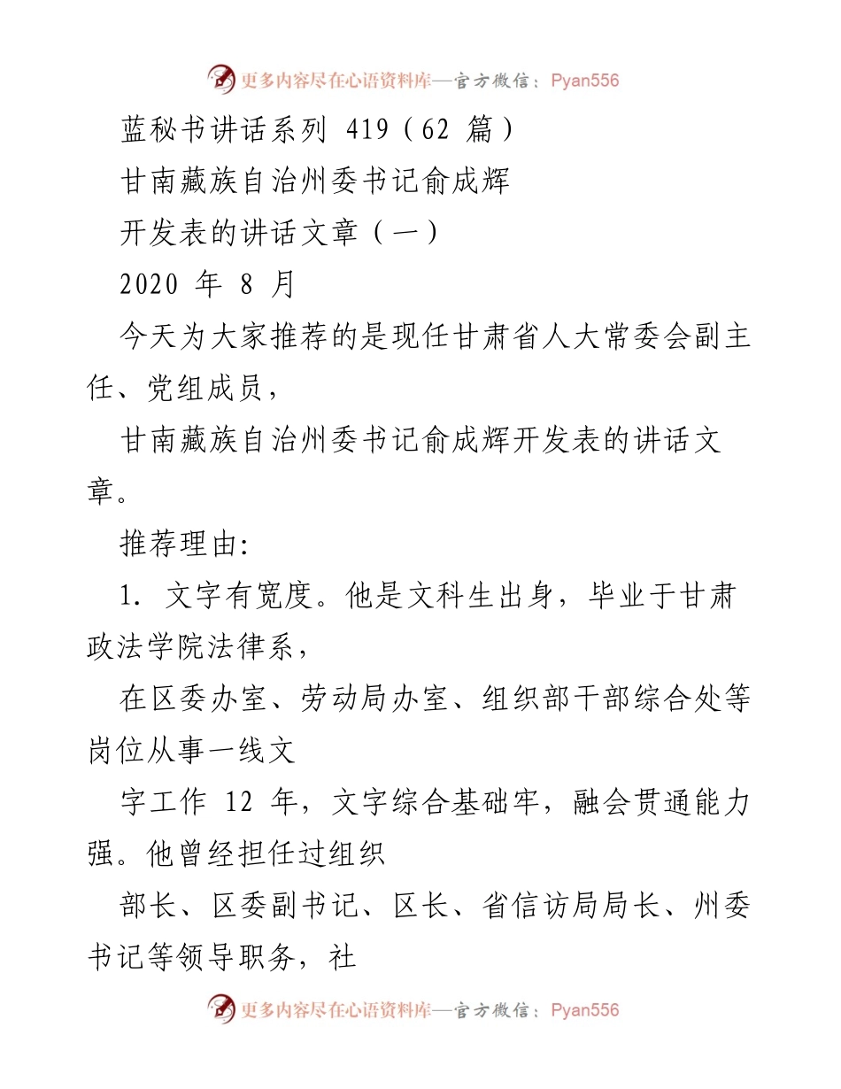 [发言] 讲话推荐 - 俞成辉书记的讲话艺术与影响力分析.docx_第1页