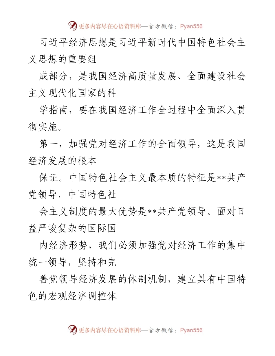 [发言] 经济工作会议 - 深入贯彻习近平经济思想，推动高质量发展.docx_第1页