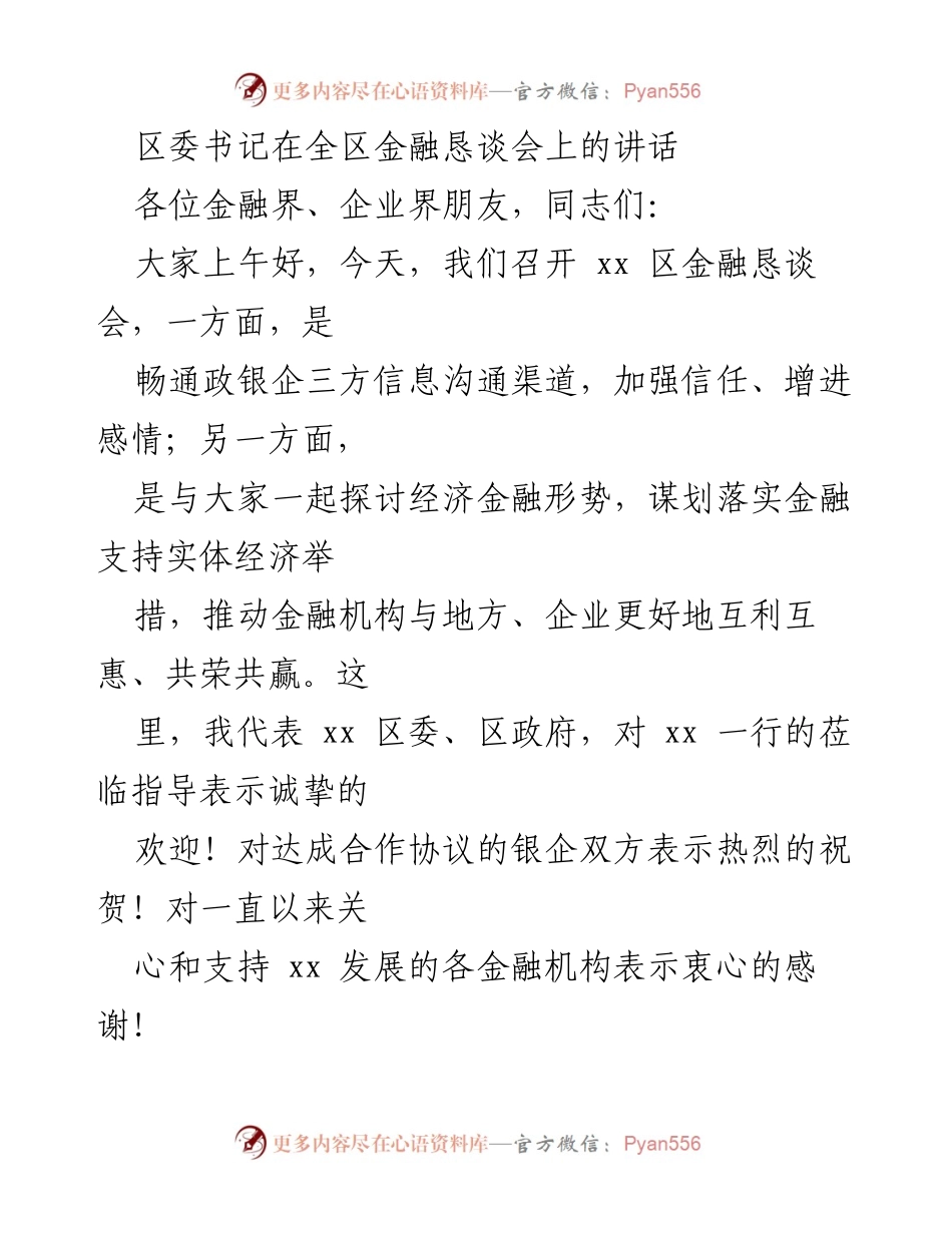 [发言] 金融恳谈会 - 强化金融服务实体经济，推动高质量发展.docx_第1页