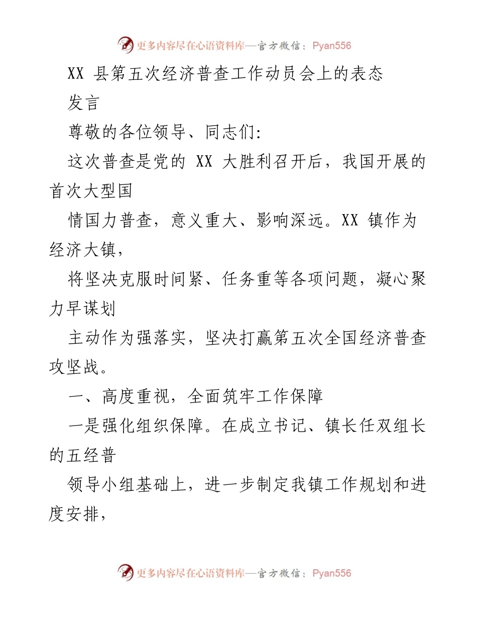 [发言] 经济普查动员会 - XX县第五次经济普查工作动员表态.docx_第1页