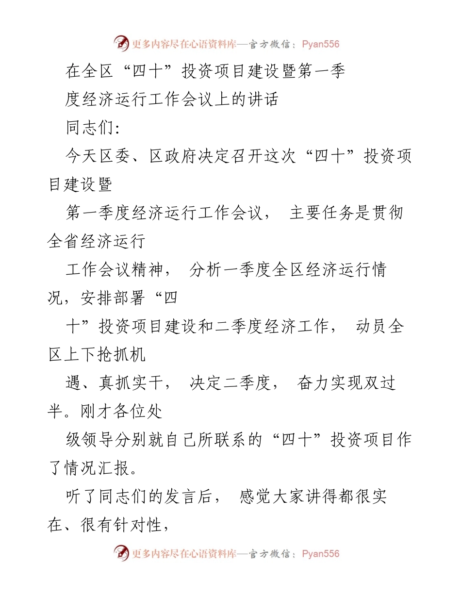 [发言] 经济工作会议 - “四十”投资项目建设与一季度经济运行分析讲话.docx_第1页
