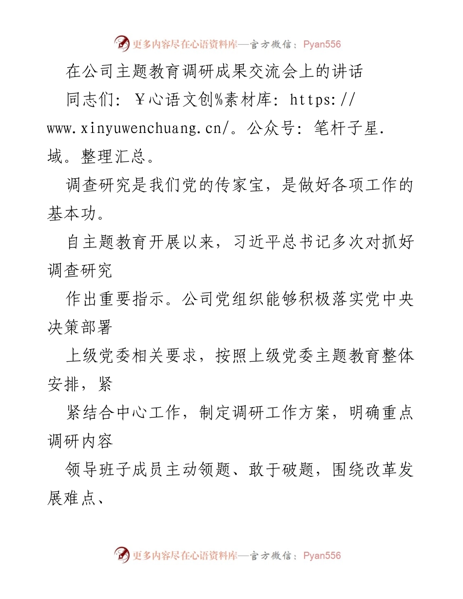 [发言] 调研成果交流会 - 深化调研成果转化，推动高质量发展_1.docx_第1页