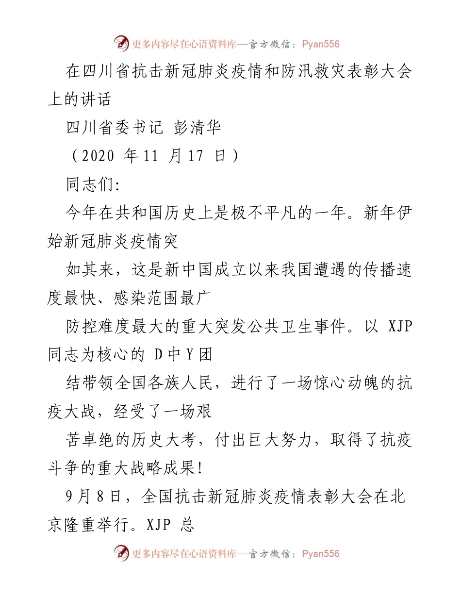 [发言] 表彰大会 - 四川省抗击新冠肺炎疫情和防汛救灾表彰大会讲话.docx_第1页
