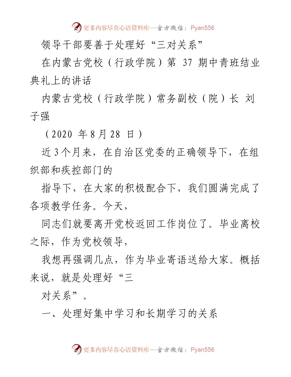 [发言] 结业典礼 - 领导干部应处理好“三对关系”的重要性.docx_第1页