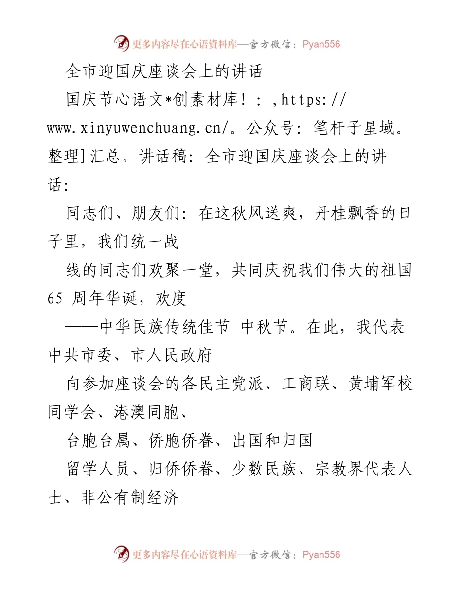 [发言] 迎国庆座谈会 - 全市迎国庆座谈会讲话：庆祝祖国华诞与经济成就.docx_第1页