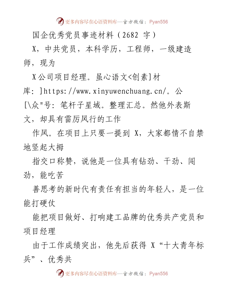 [发言] 表彰大会 - 优秀党员X的成长与贡献.docx_第1页