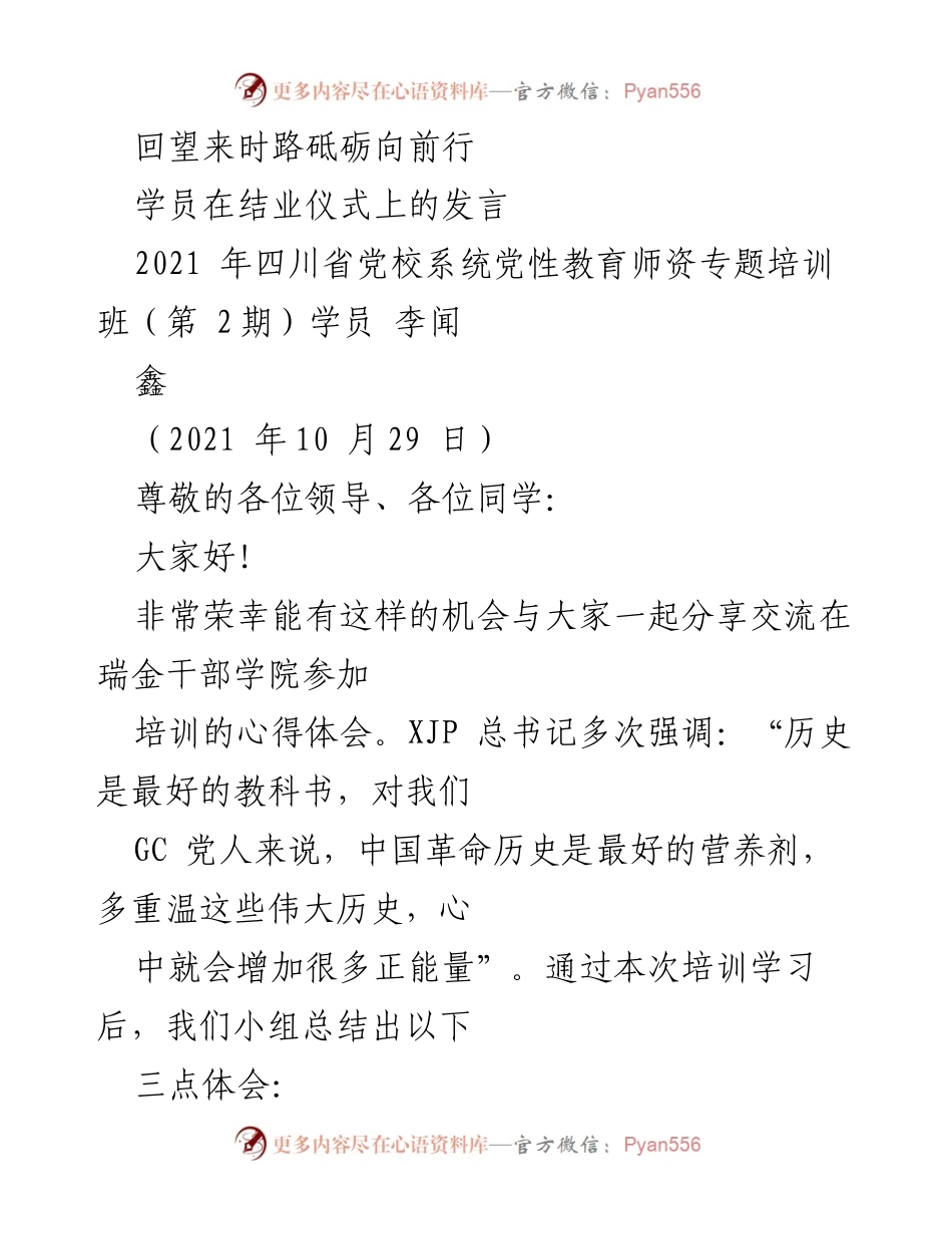 [发言] 结业仪式 - 感恩与学习：党性教育培训的心得体会.docx_第1页