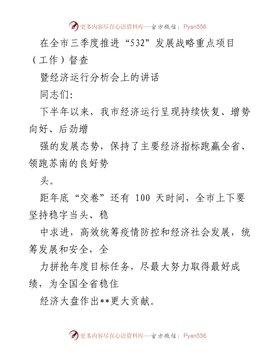 [发言] 经济运行分析会 - 加快推进“532”发展战略，稳增长促发展.docx_第1页