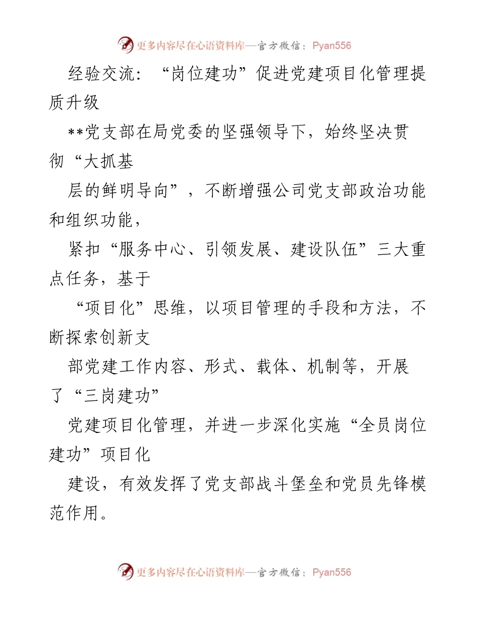 [发言] 经验交流会 - “岗位建功”推动党建项目化管理提质升级.docx_第1页