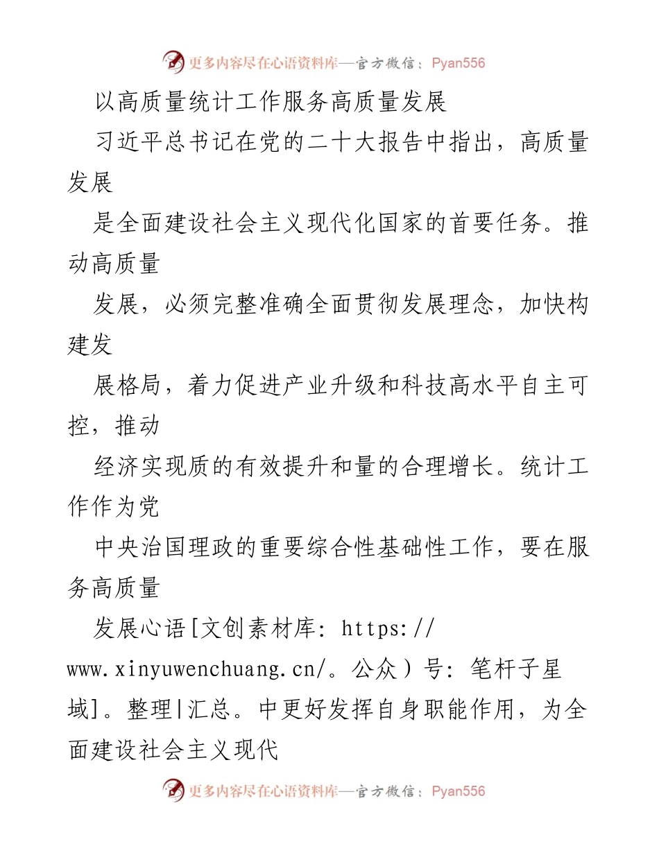 [发言] 统计工作会议 - 高质量统计服务高质量发展的重要性.docx_第1页