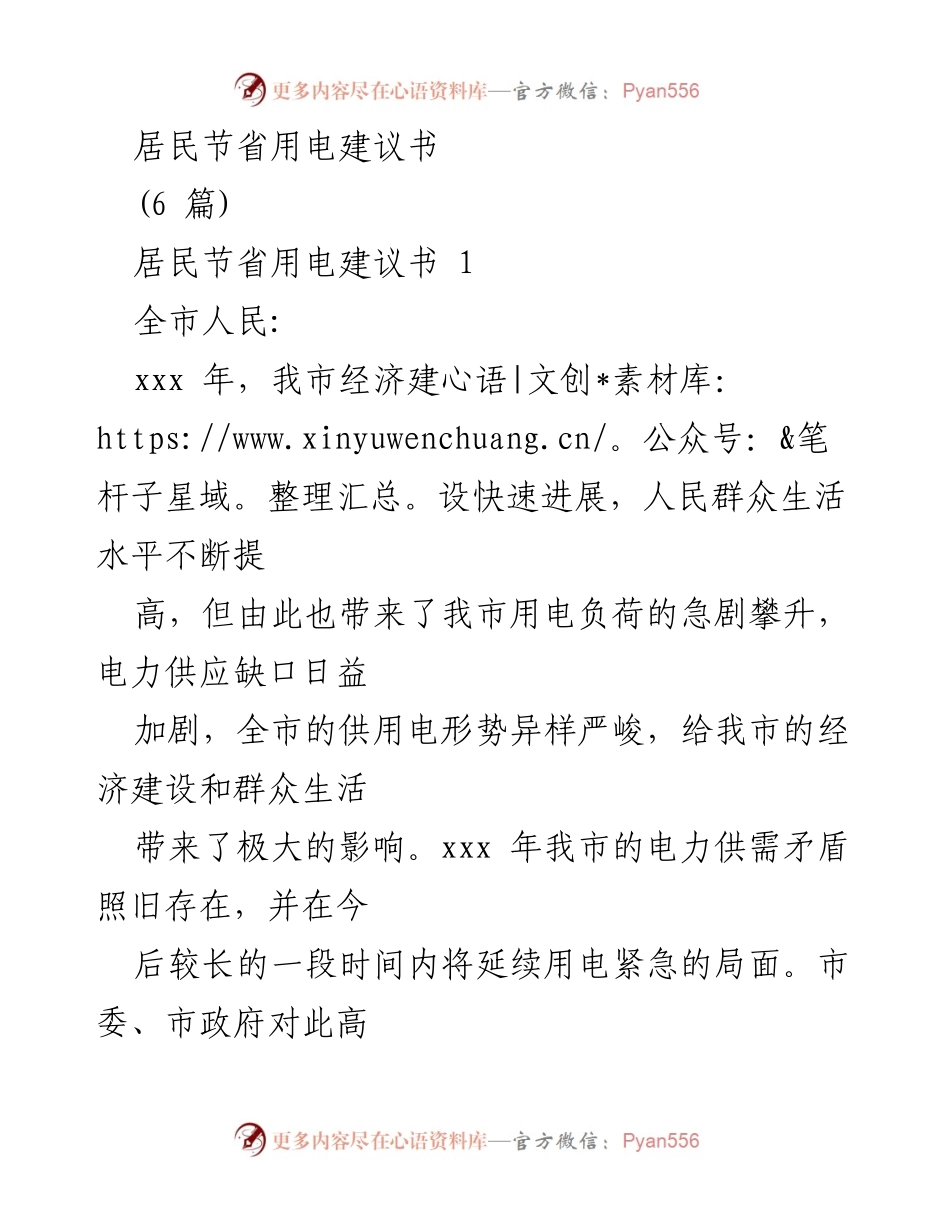[发言] 节电倡导活动 - 提高节电意识，共同应对用电紧缺.docx_第1页
