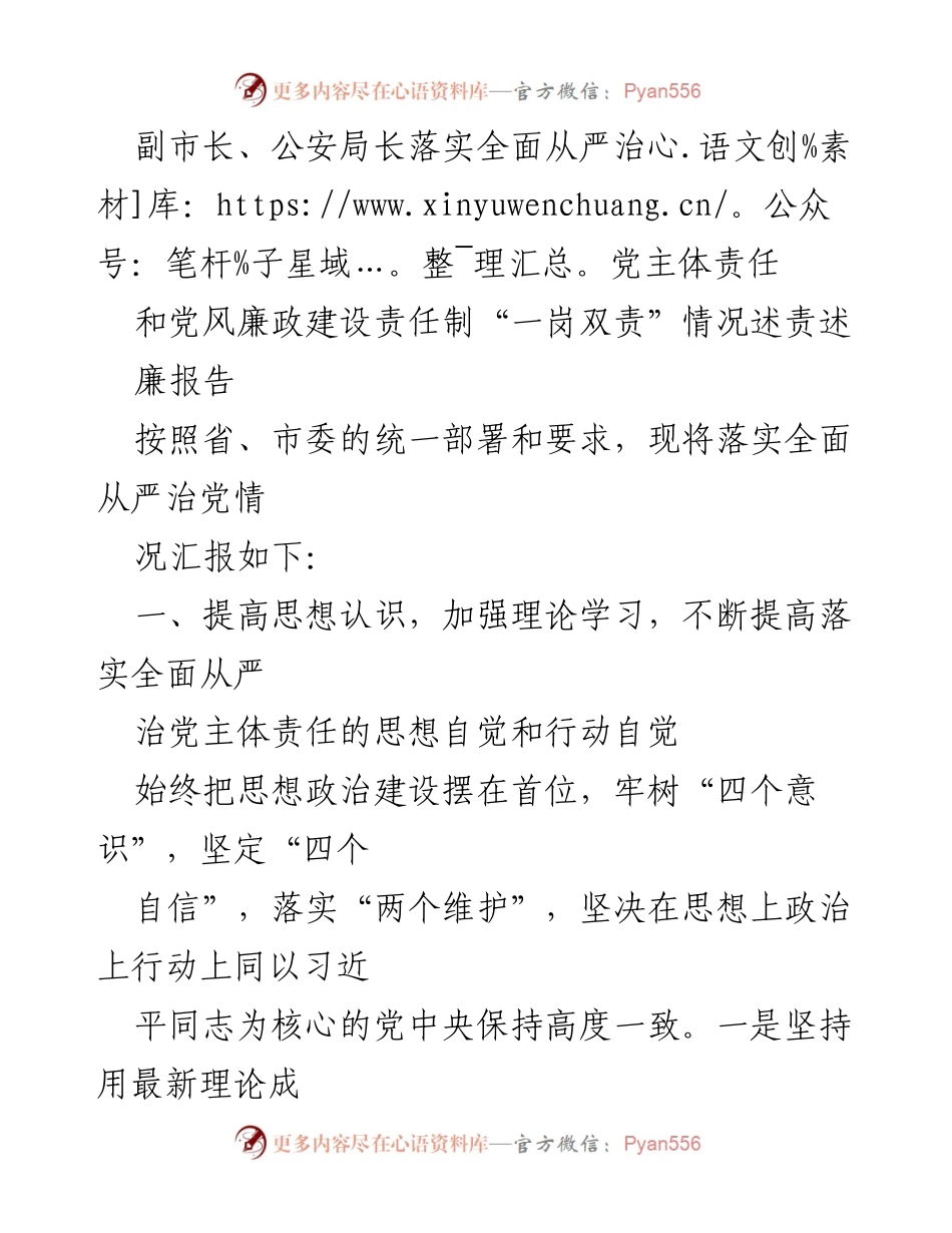 [发言] 述责述廉会议 - 副市长关于全面从严治党主体责任落实的报告.docx_第1页