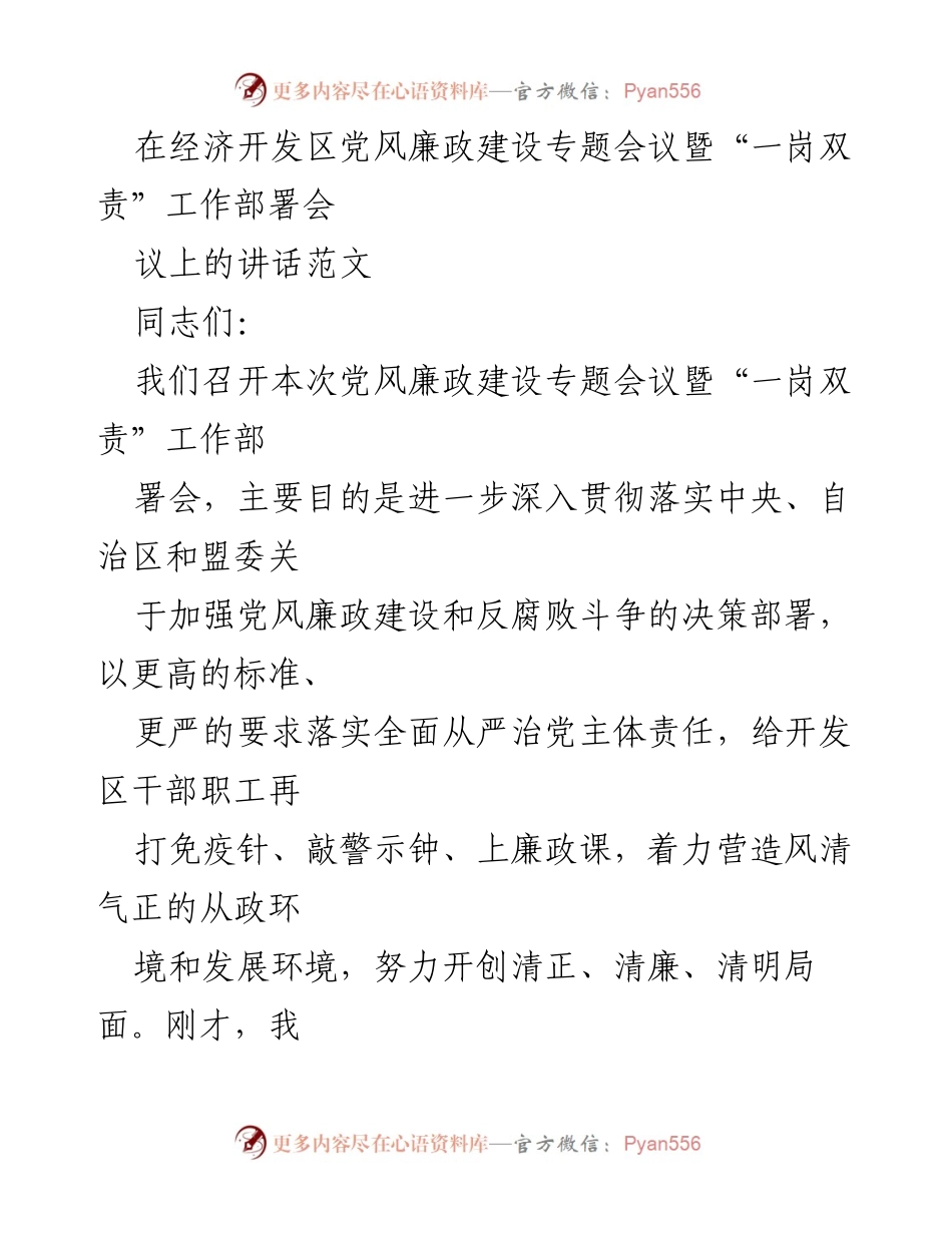 [发言] 经济开发区党风廉政建设专题会议 - 加强党风廉政建设与反腐败斗争的责任落实.docx_第1页