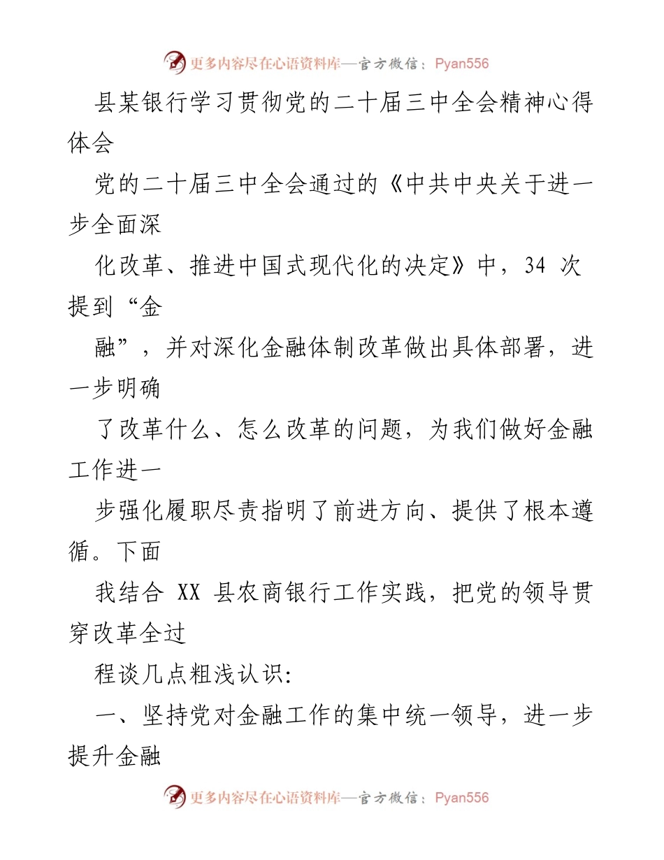 [发言] 银行学习会议 - 深化金融改革，提升党的领导力的实践体会.docx_第1页