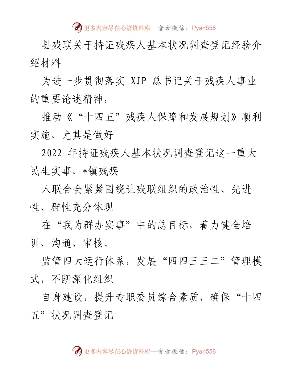 [发言] 经验分享会 - 持证残疾人基本状况调查登记的经验与实践.docx_第1页