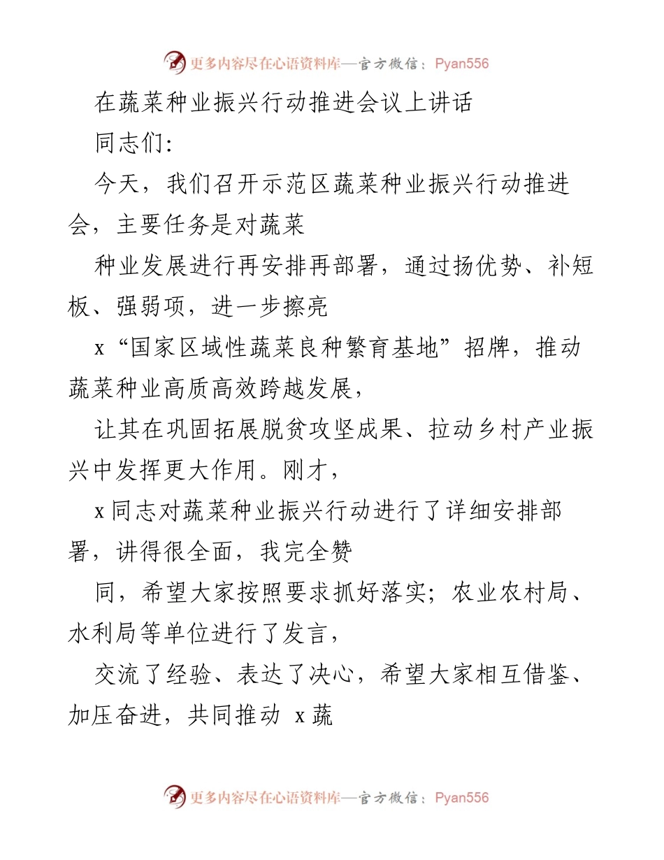 [发言] 蔬菜种业振兴行动推进会议 - 强调蔬菜种业振兴的重要性与战略意义_1.docx_第1页