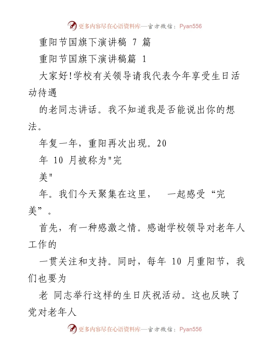 [发言] 重阳节庆祝活动 - 重阳节国旗下的敬老发言稿.docx_第1页