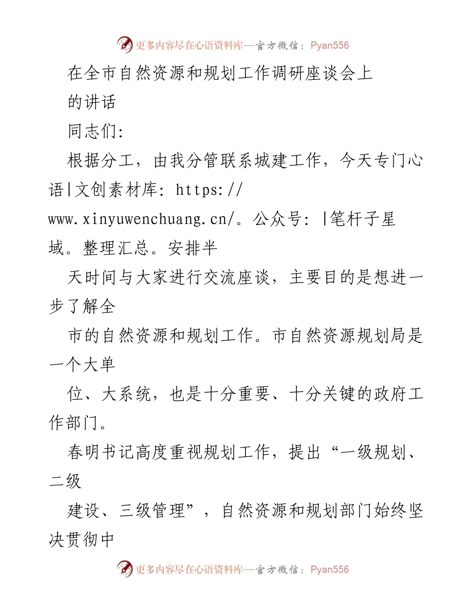 [发言] 调研座谈会 - 全市自然资源与规划工作调研座谈会讲话.docx_第1页