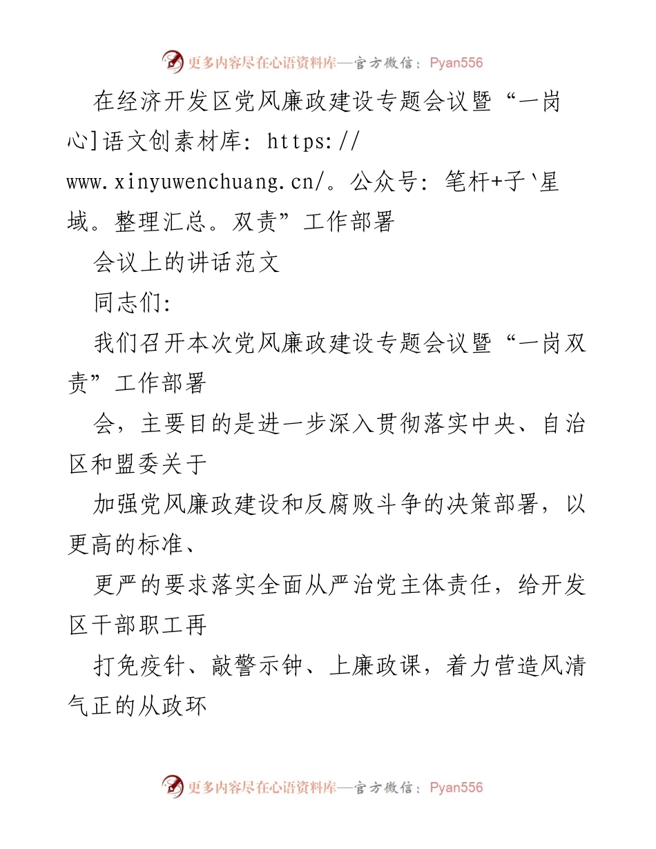 [发言] 经济开发区党风廉政建设专题会议 - 加强党风廉政建设与反腐败斗争的部署与要求.docx_第1页