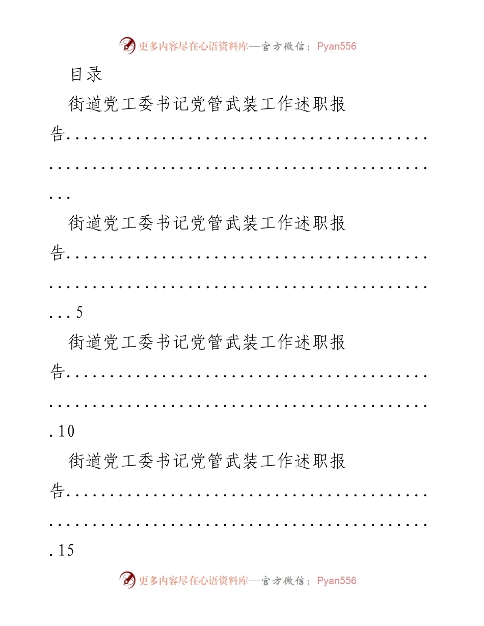 [发言] 街道党工委书记党管武装工作述职报告.docx_第1页