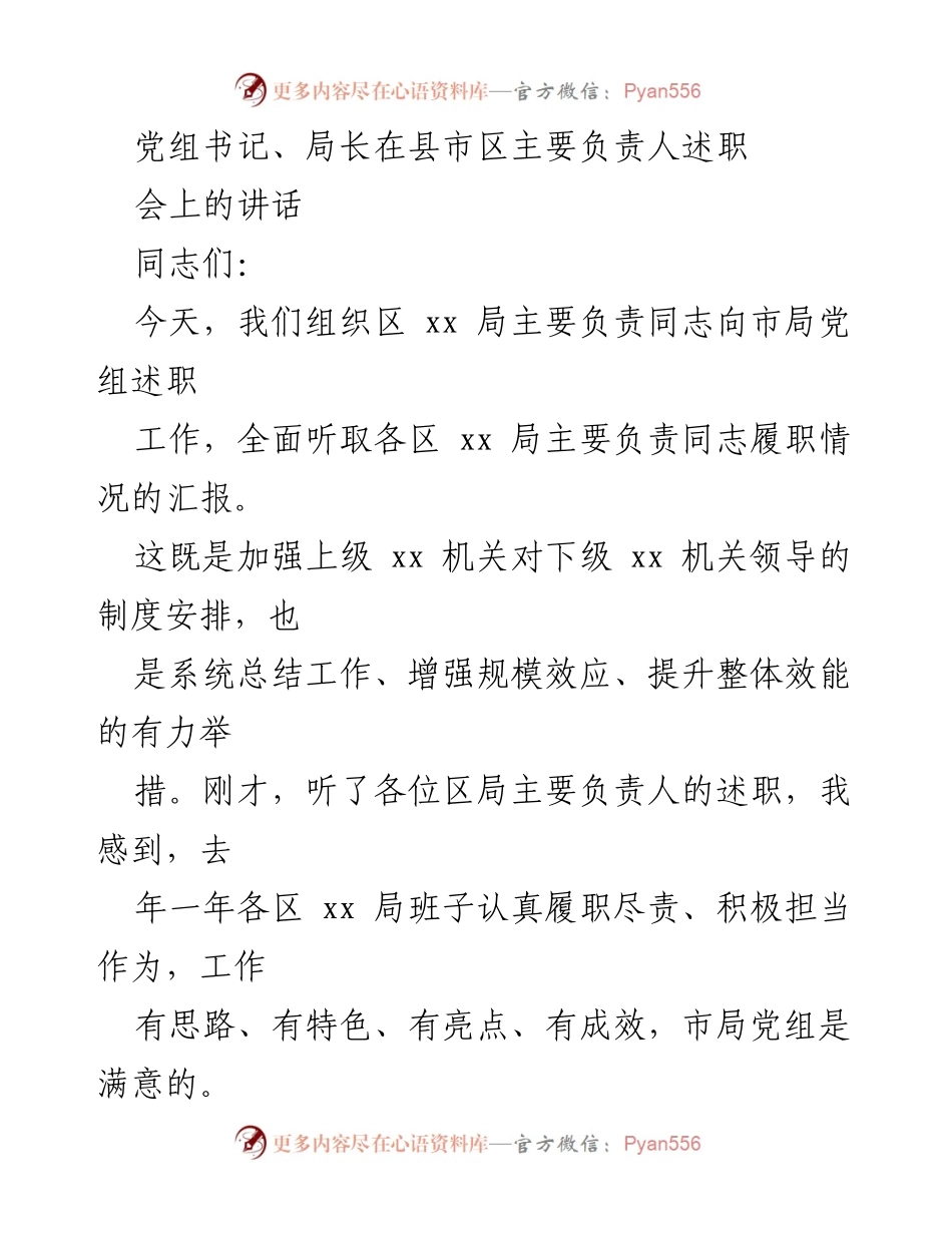 [发言] 述职会 - 加强领导与提升效能的工作总结讲话.docx_第1页