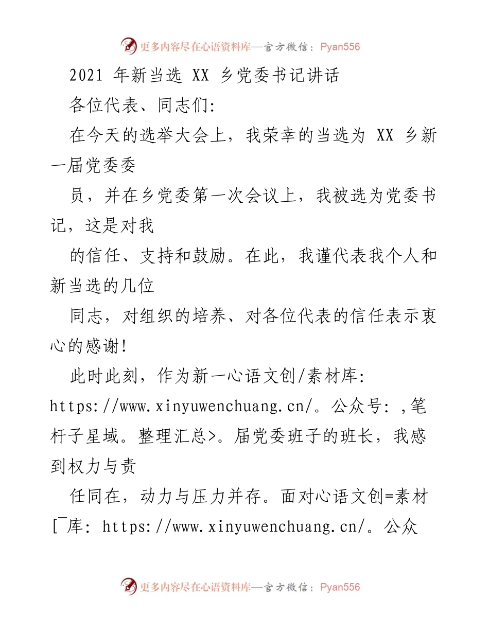 [发言] 选举大会 - 新当选 XX 乡党委书记讲话.docx_第1页
