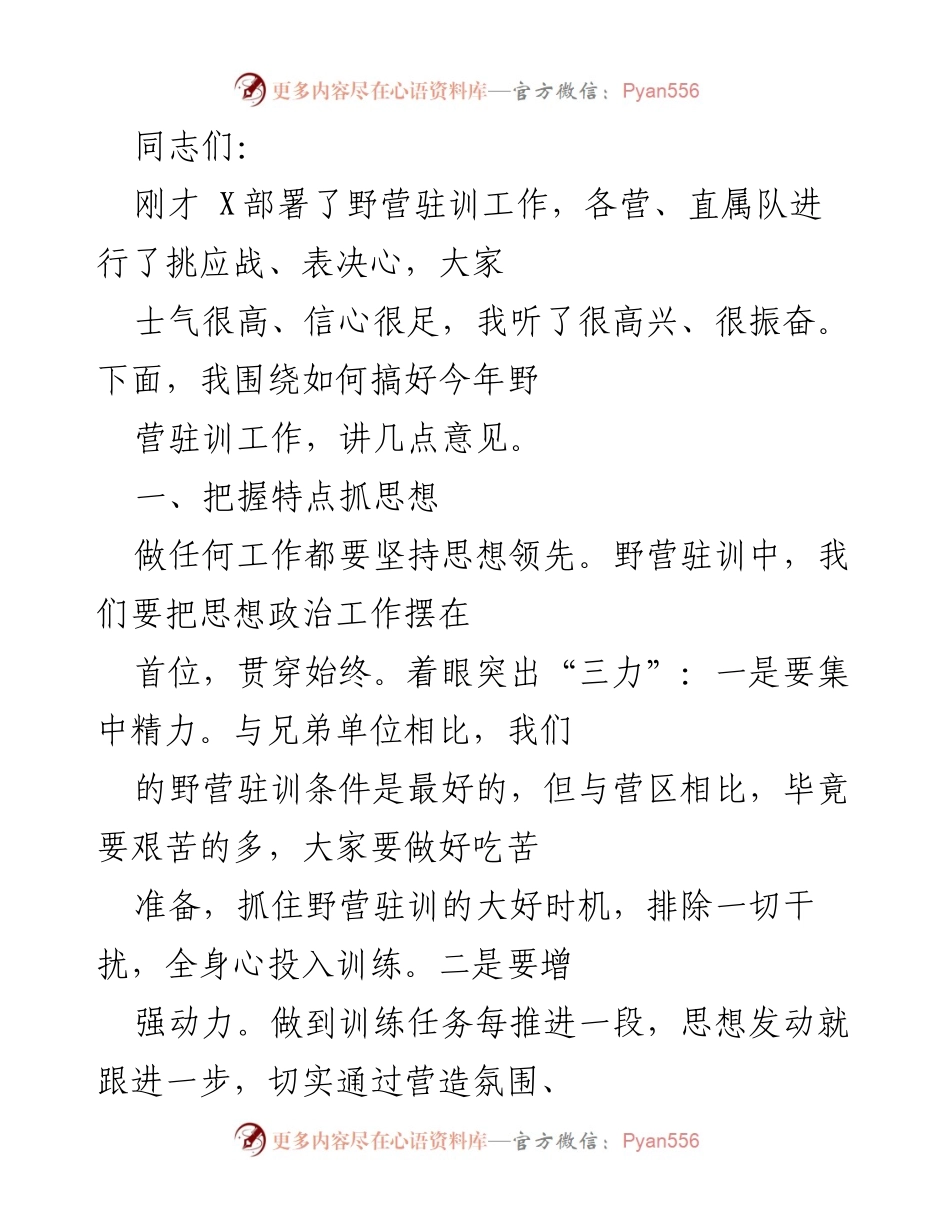 [发言] 野营驻训动员大会 - 加强思想政治工作，提升野营驻训质量.docx_第1页