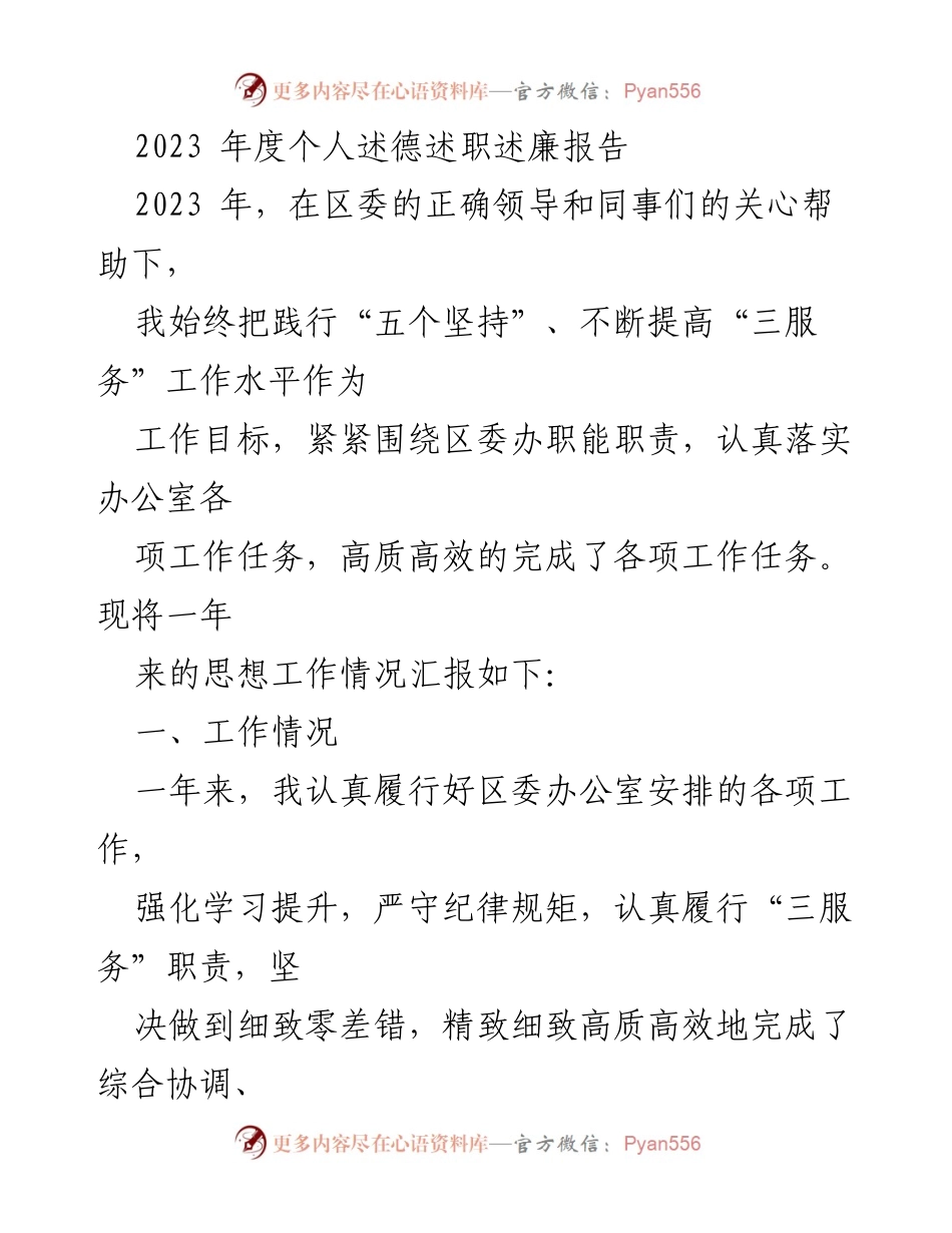 [发言] 述职会议 - 2023年度个人述德述职述廉报告.docx_第1页