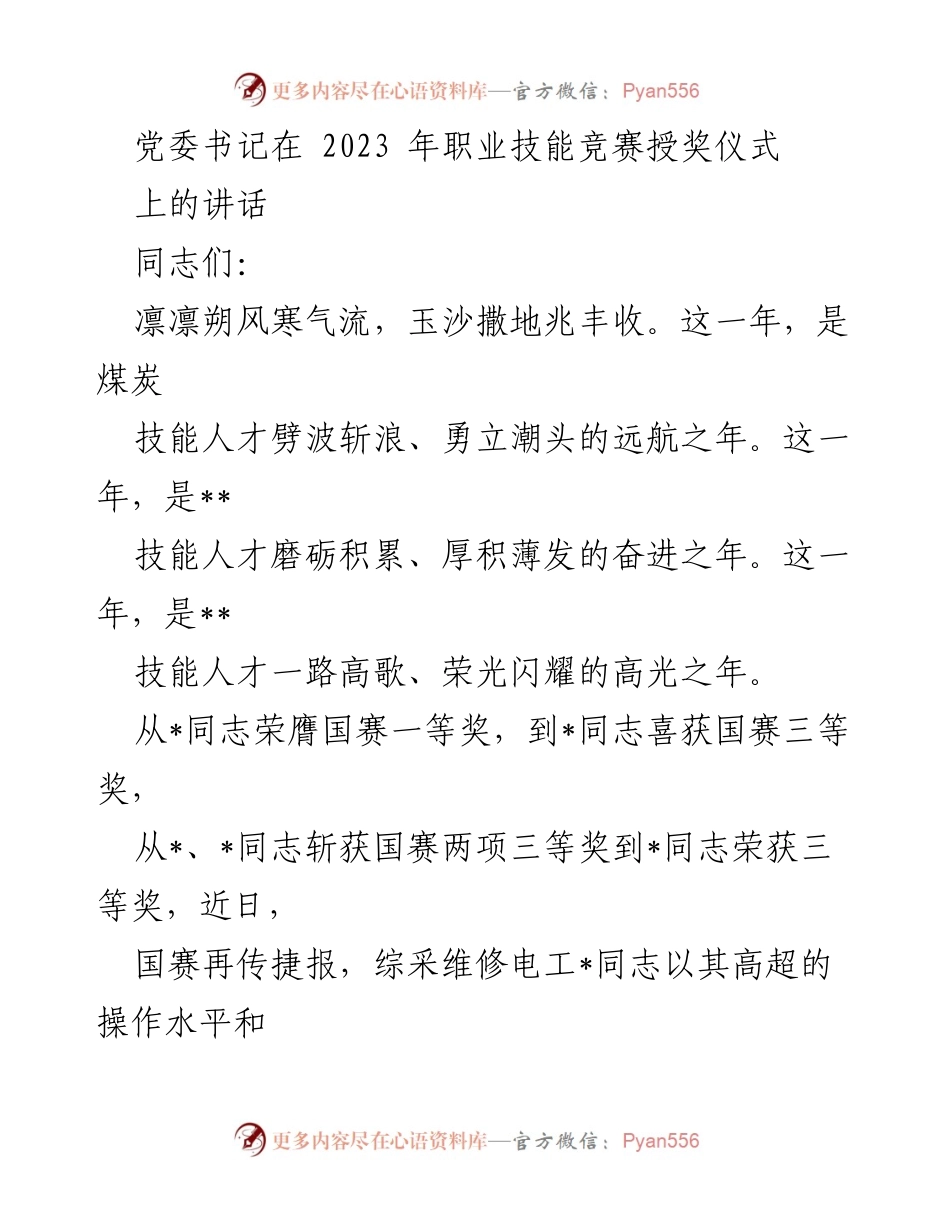 [发言] 职业技能竞赛授奖仪式 - 党委书记在职业技能竞赛授奖仪式上的讲话.docx_第1页
