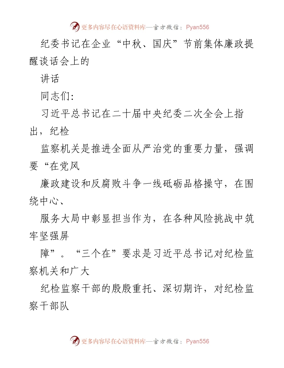 [发言] 节前廉政提醒谈话会 - 强化忠诚与担当，筑牢廉政防线.docx_第1页