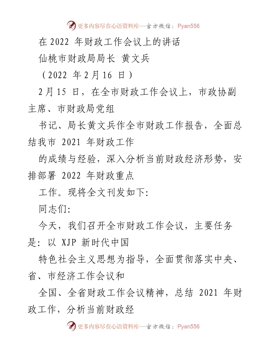 [发言] 财政工作会议 - 2022年仙桃市财政工作总结与部署讲话.docx_第1页