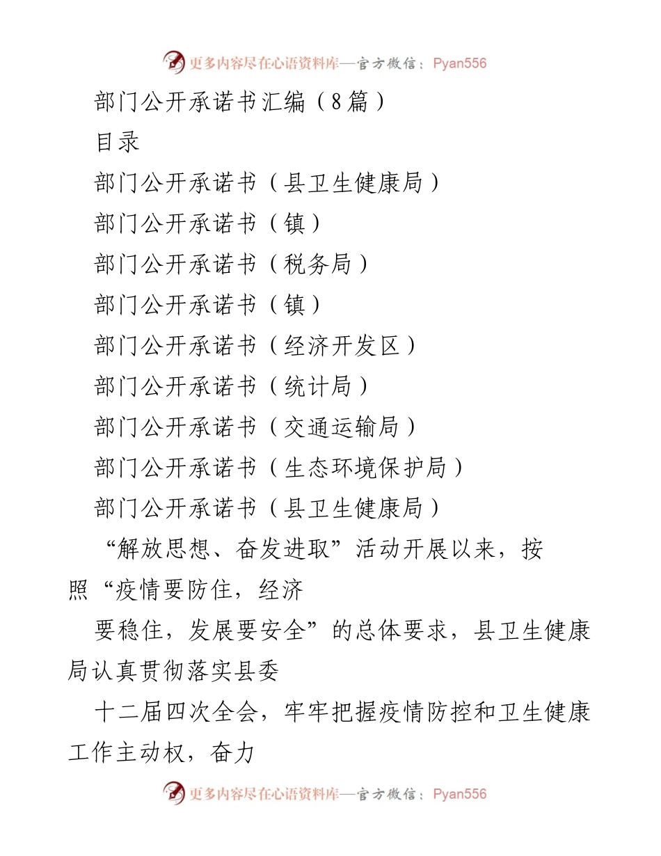 [发言] 部门公开承诺 - 部门公开承诺书汇编与卫生健康工作进展报告.docx_第1页