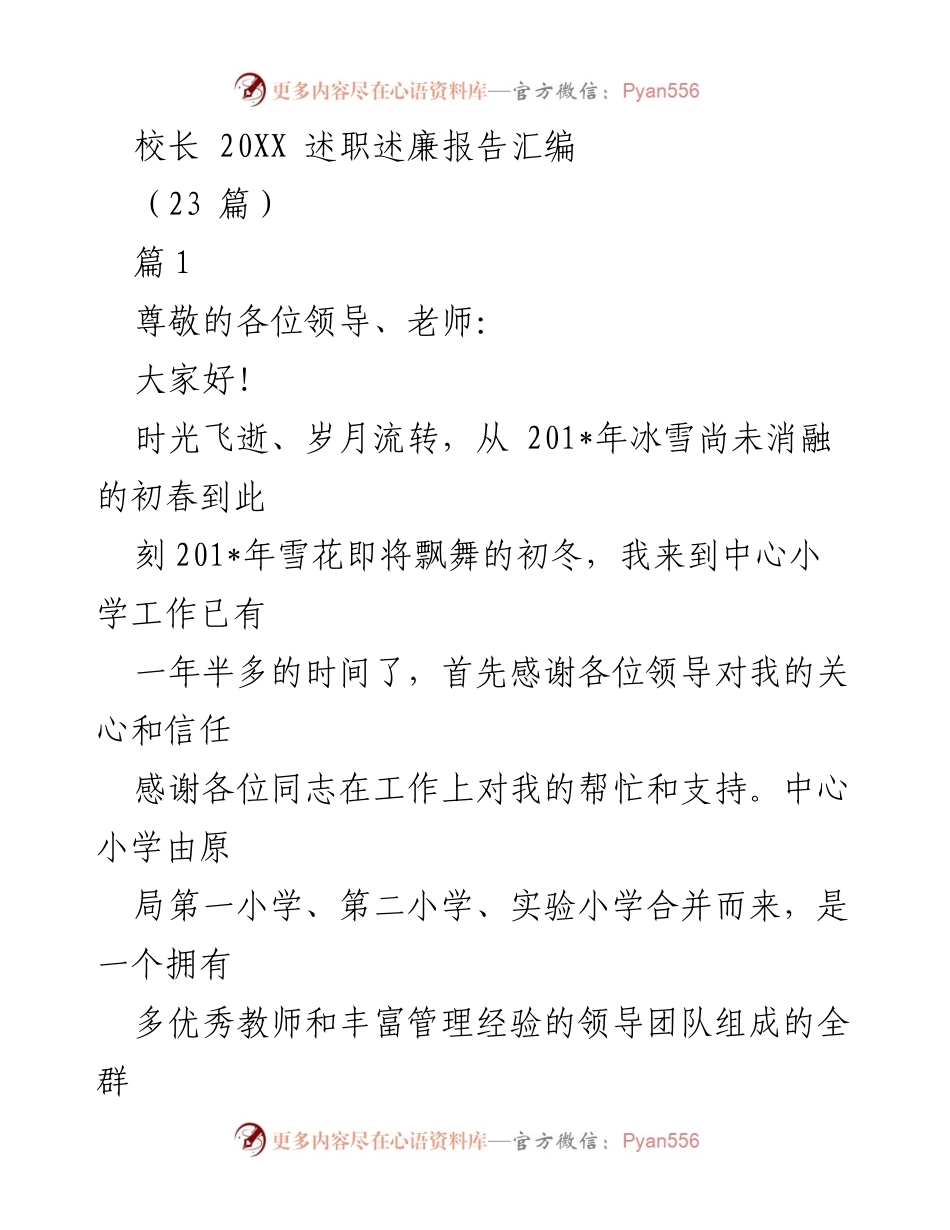 [发言] 述职会议 - 校长述职述廉报告总结.docx_第1页